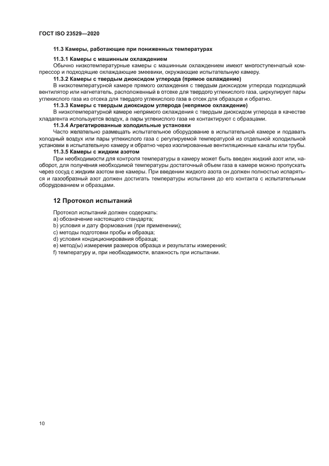 ГОСТ ISO 23529-2020