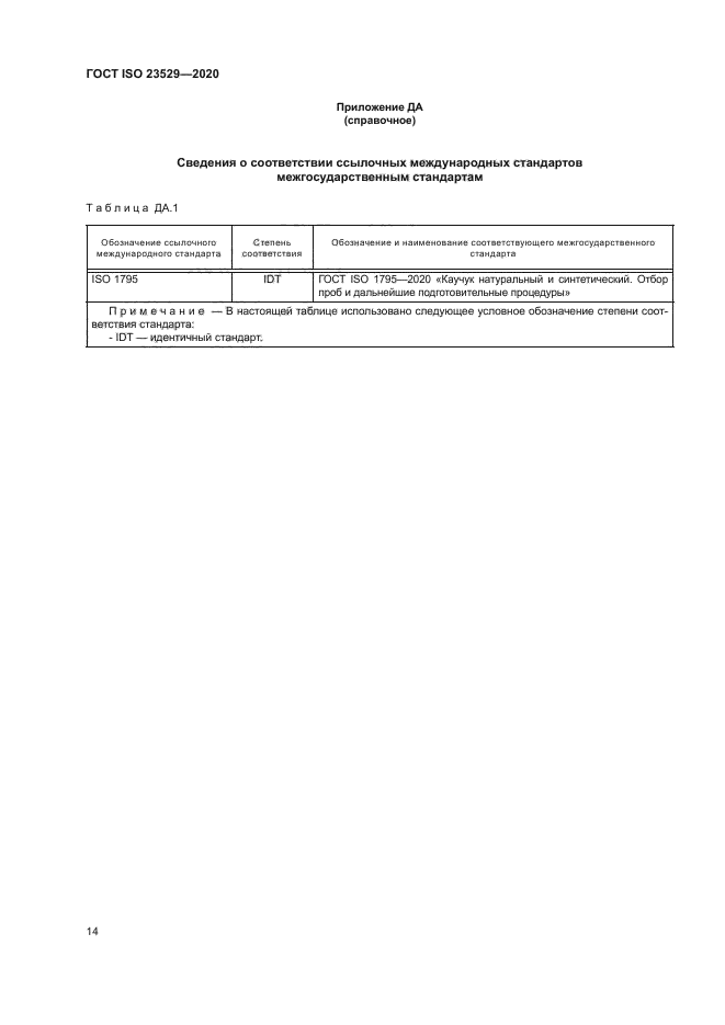 ГОСТ ISO 23529-2020