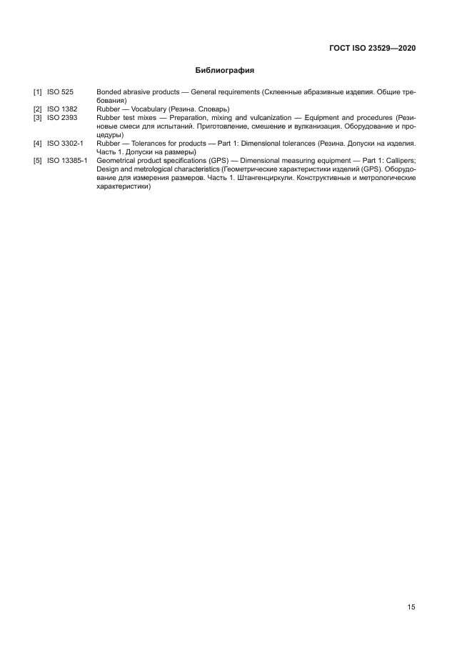 ГОСТ ISO 23529-2020