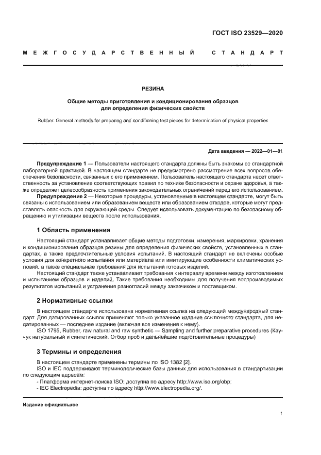 ГОСТ ISO 23529-2020