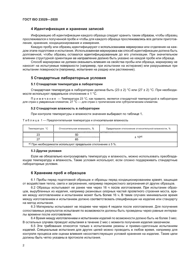 ГОСТ ISO 23529-2020