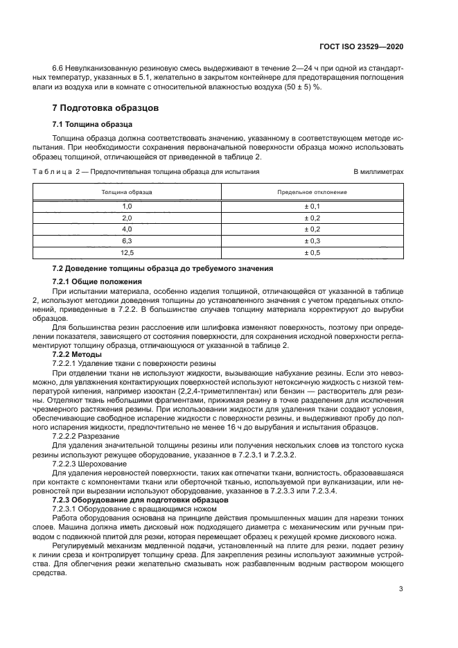 ГОСТ ISO 23529-2020