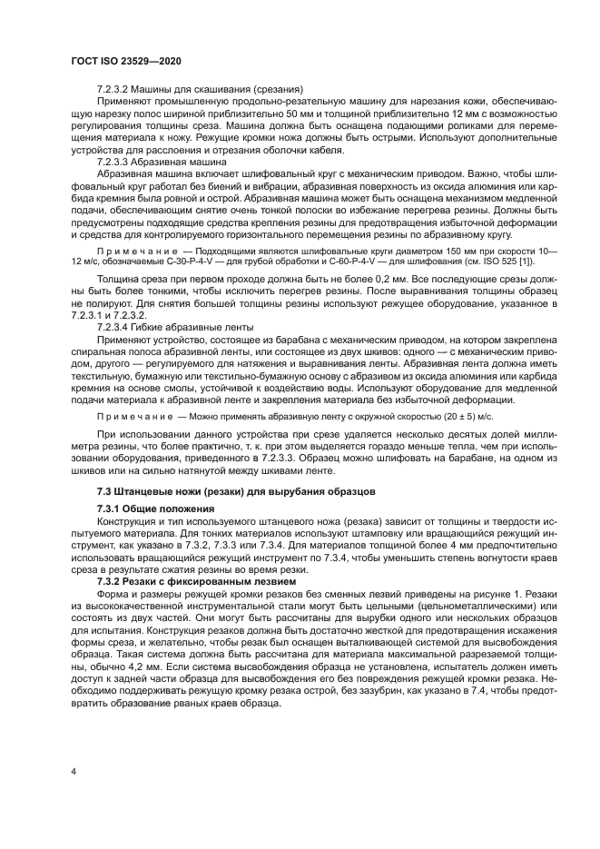 ГОСТ ISO 23529-2020