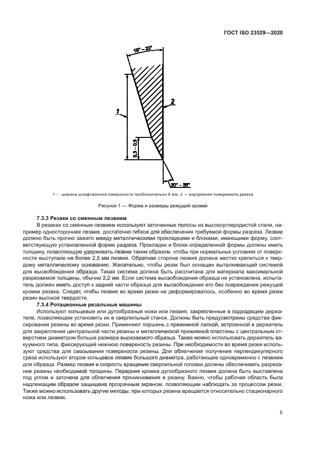 ГОСТ ISO 23529-2020