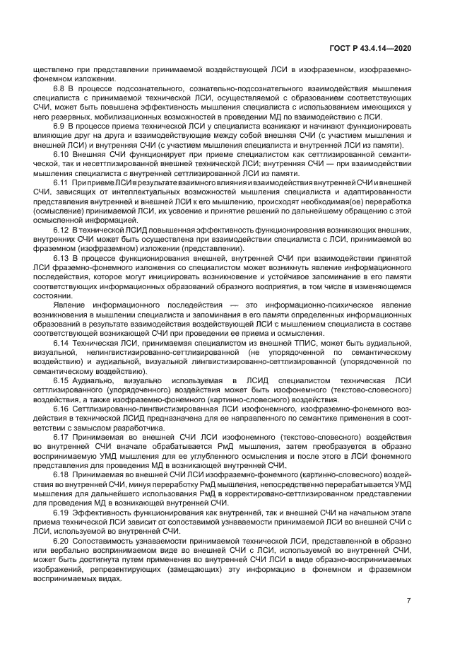 ГОСТ Р 43.4.14-2020