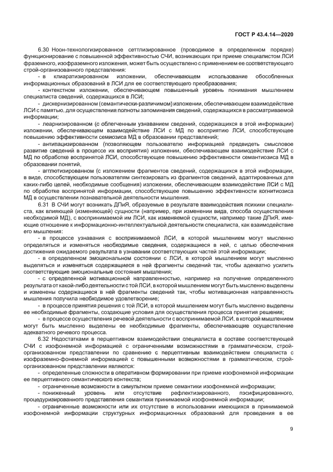 ГОСТ Р 43.4.14-2020