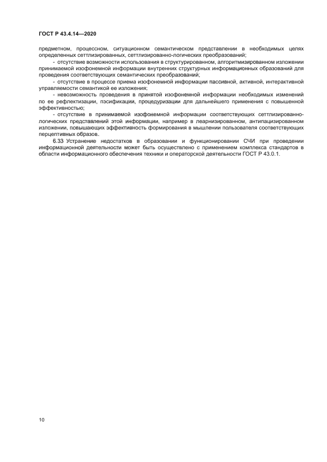 ГОСТ Р 43.4.14-2020