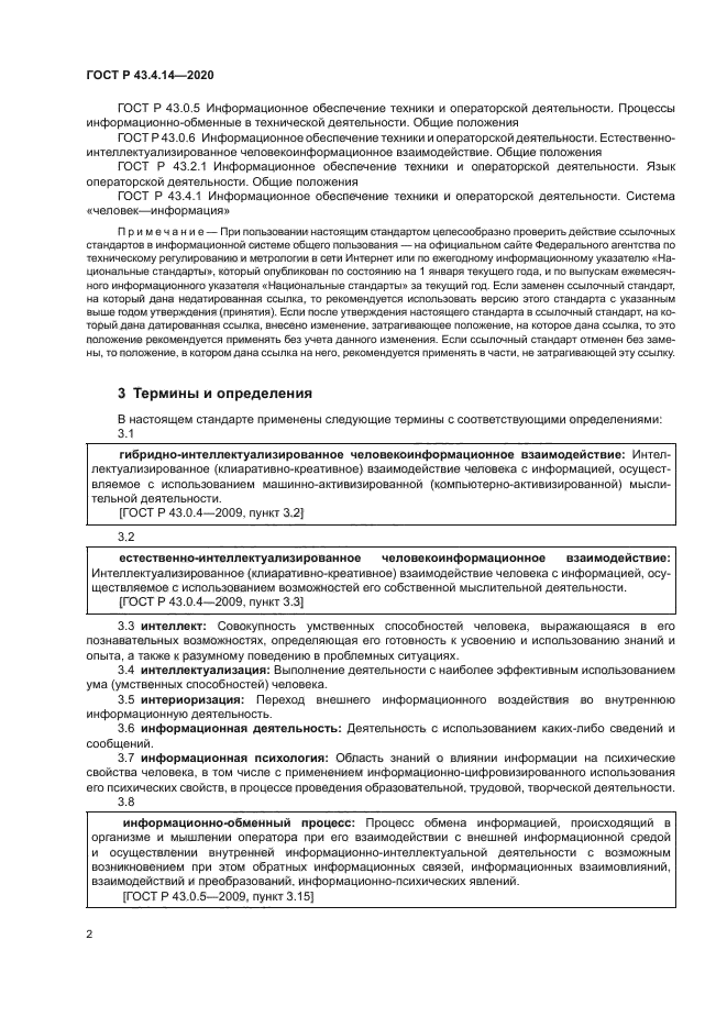 ГОСТ Р 43.4.14-2020