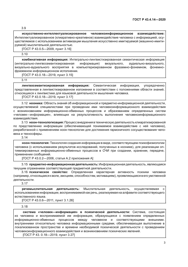 ГОСТ Р 43.4.14-2020