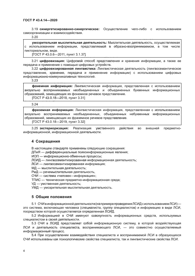 ГОСТ Р 43.4.14-2020