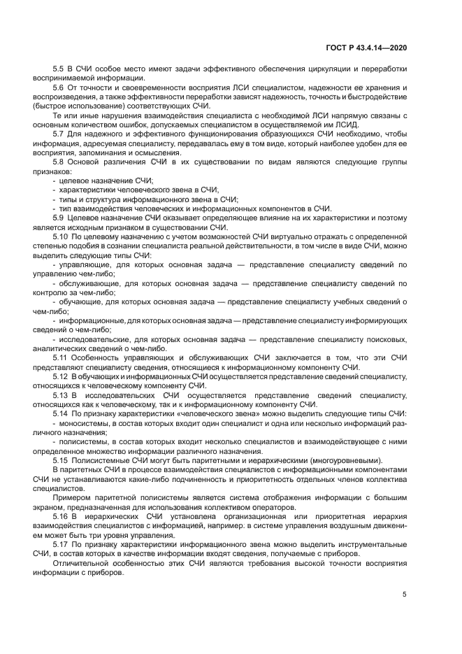 ГОСТ Р 43.4.14-2020