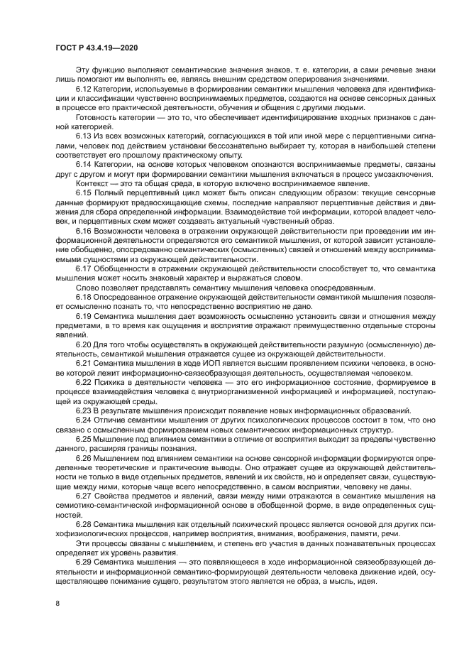 ГОСТ Р 43.4.19-2020