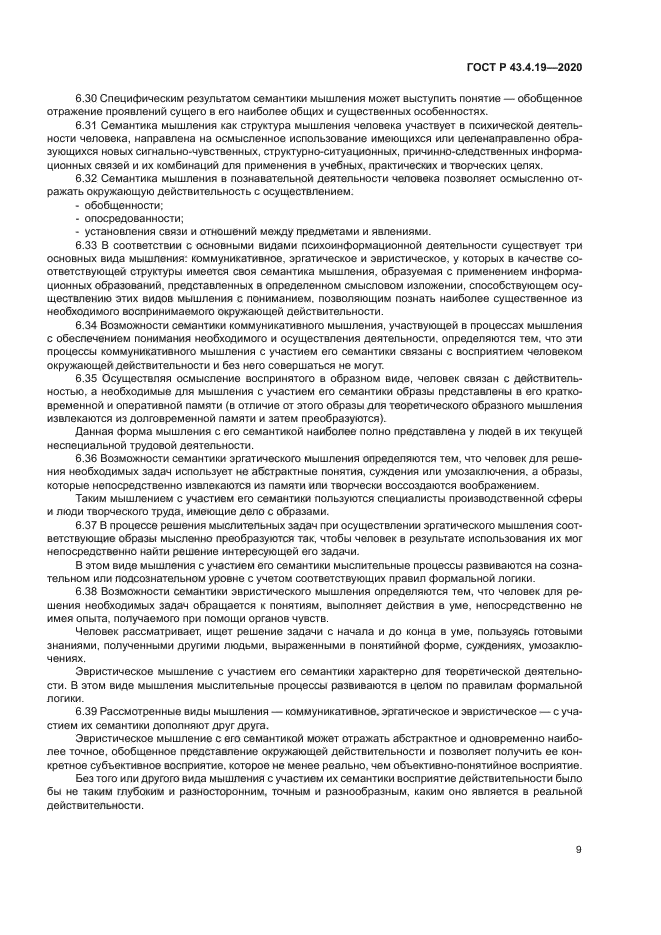 ГОСТ Р 43.4.19-2020