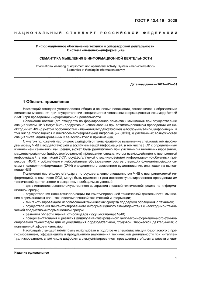 ГОСТ Р 43.4.19-2020