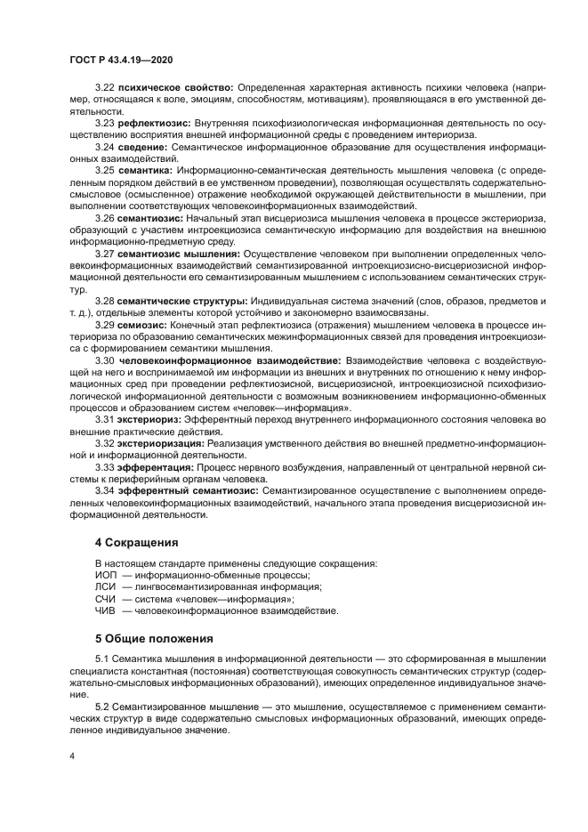 ГОСТ Р 43.4.19-2020