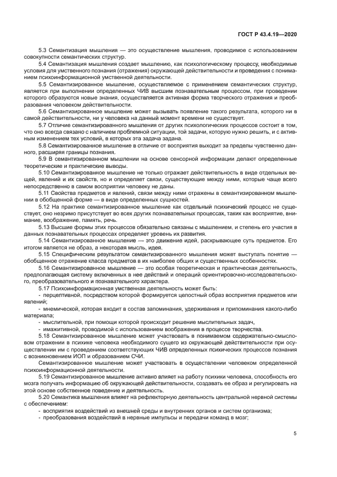 ГОСТ Р 43.4.19-2020