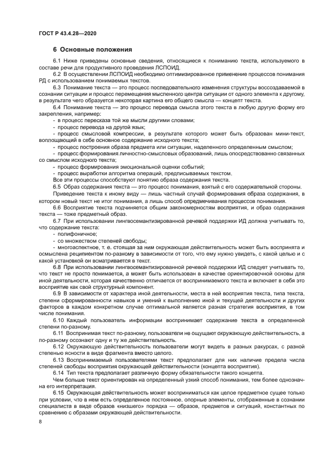 ГОСТ Р 43.4.28-2020