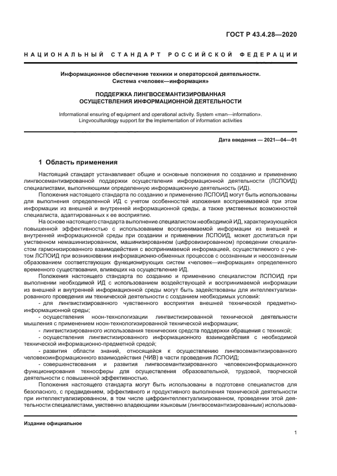 ГОСТ Р 43.4.28-2020