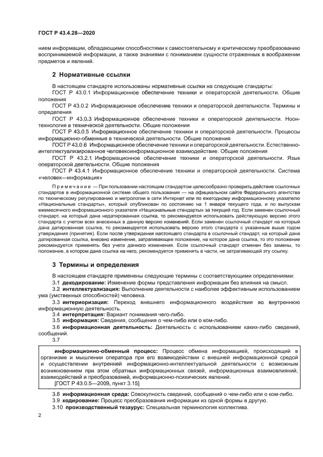 ГОСТ Р 43.4.28-2020