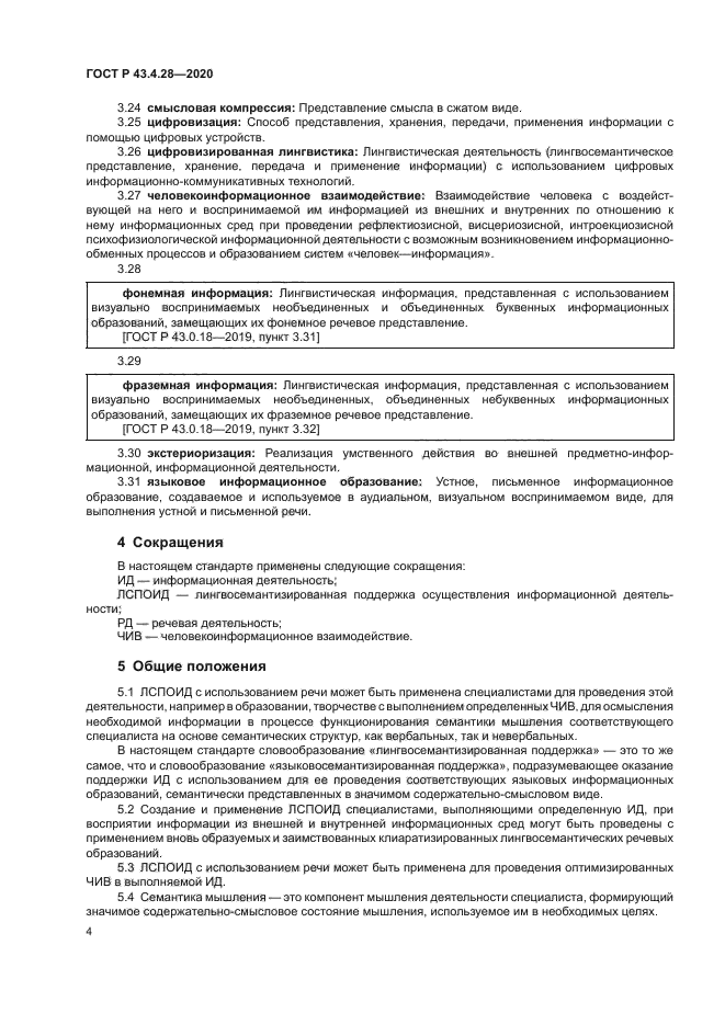 ГОСТ Р 43.4.28-2020