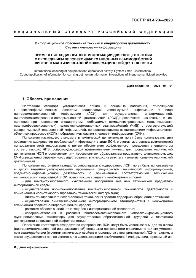 ГОСТ Р 43.4.23-2020