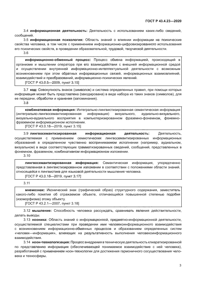 ГОСТ Р 43.4.23-2020