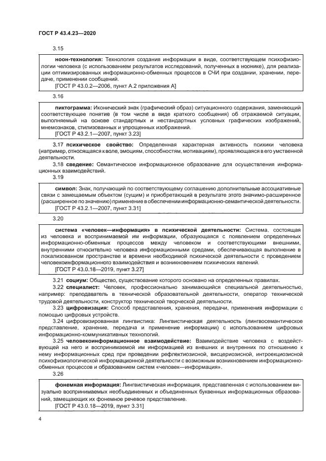 ГОСТ Р 43.4.23-2020