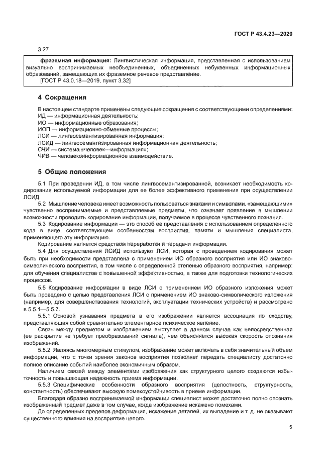 ГОСТ Р 43.4.23-2020