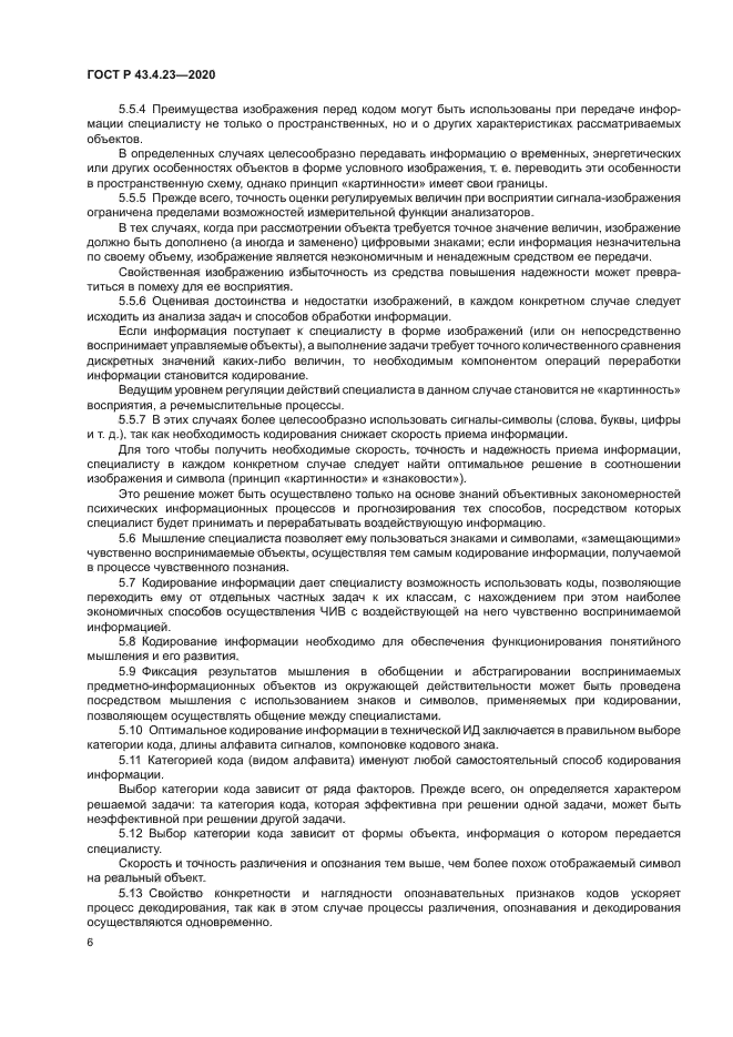 ГОСТ Р 43.4.23-2020