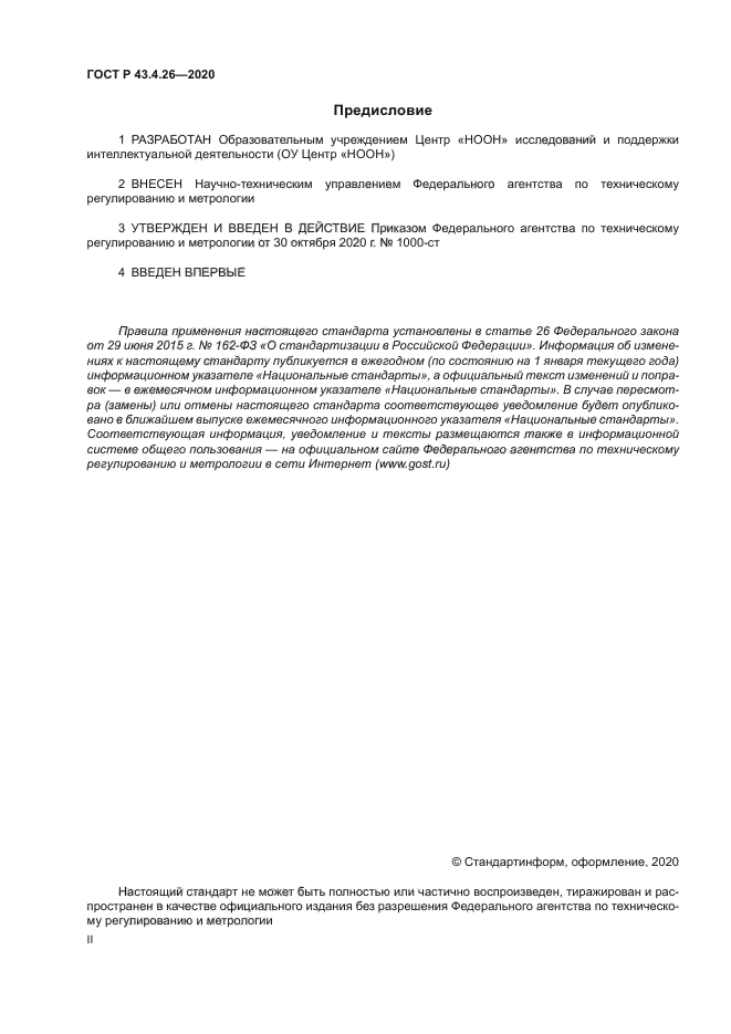 ГОСТ Р 43.4.26-2020