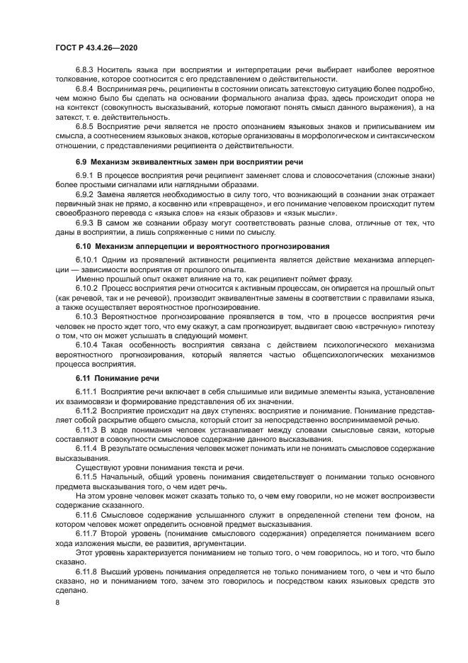 ГОСТ Р 43.4.26-2020