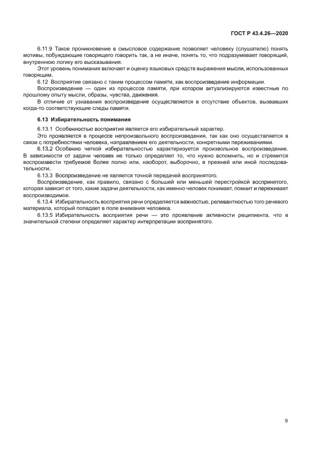 ГОСТ Р 43.4.26-2020