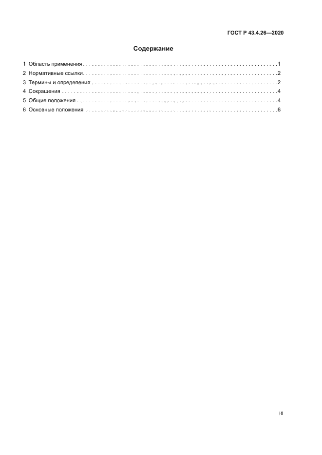 ГОСТ Р 43.4.26-2020