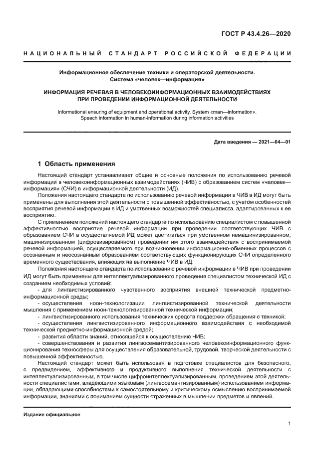ГОСТ Р 43.4.26-2020