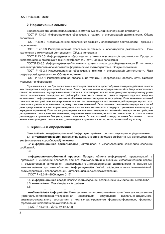ГОСТ Р 43.4.26-2020