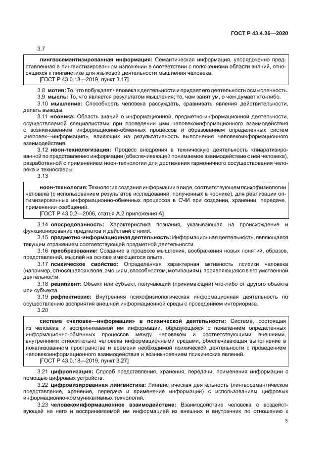 ГОСТ Р 43.4.26-2020