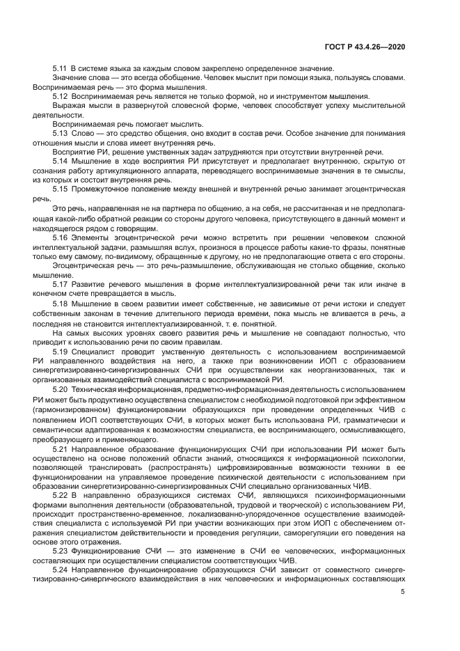 ГОСТ Р 43.4.26-2020