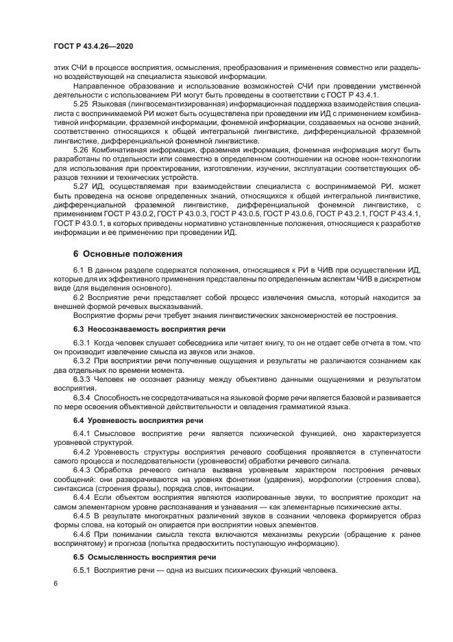 ГОСТ Р 43.4.26-2020