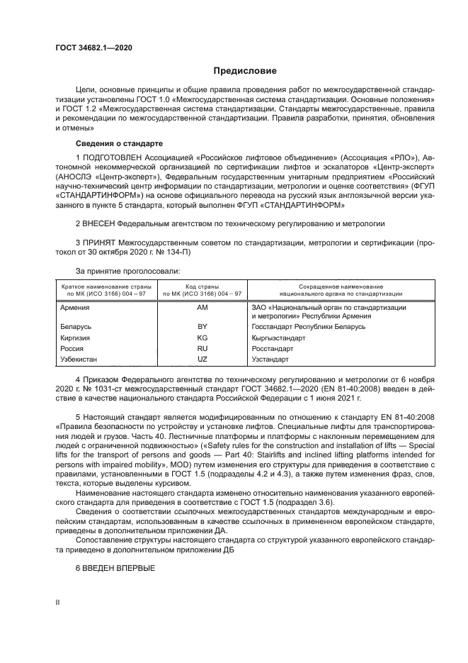 ГОСТ 34682.1-2020