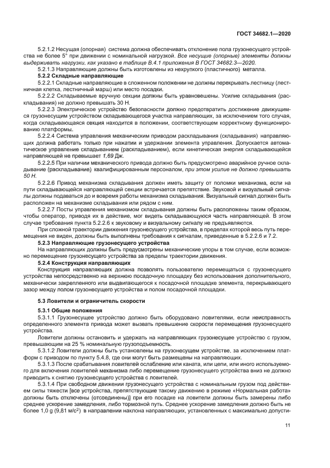 ГОСТ 34682.1-2020