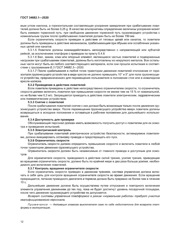 ГОСТ 34682.1-2020