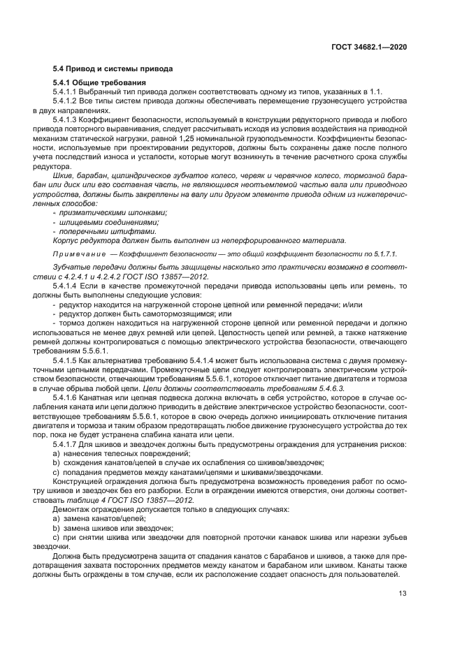 ГОСТ 34682.1-2020