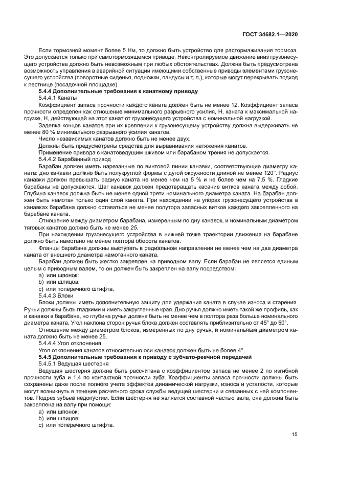 ГОСТ 34682.1-2020