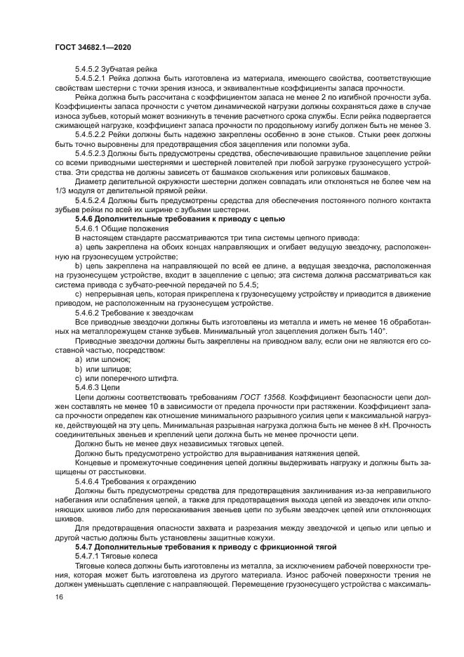 ГОСТ 34682.1-2020