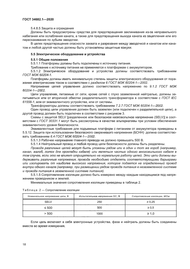 ГОСТ 34682.1-2020