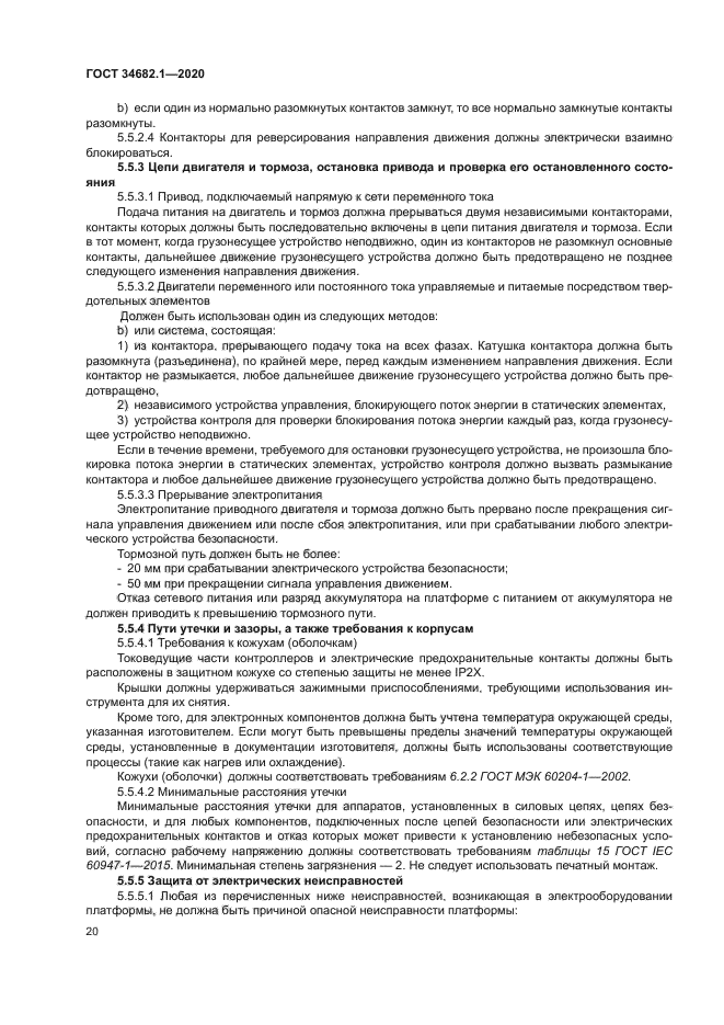 ГОСТ 34682.1-2020