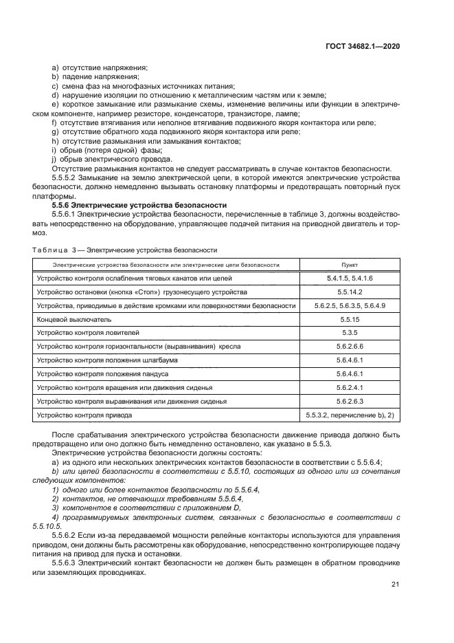 ГОСТ 34682.1-2020