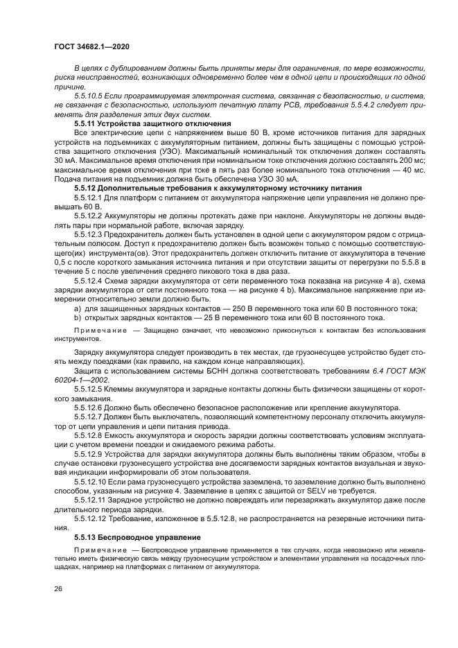 ГОСТ 34682.1-2020