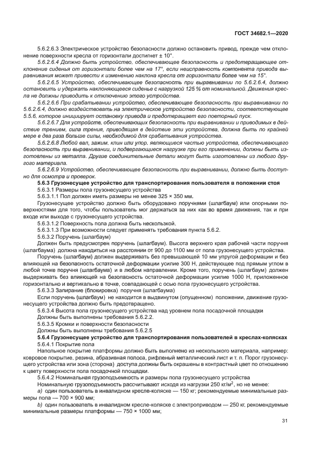 ГОСТ 34682.1-2020