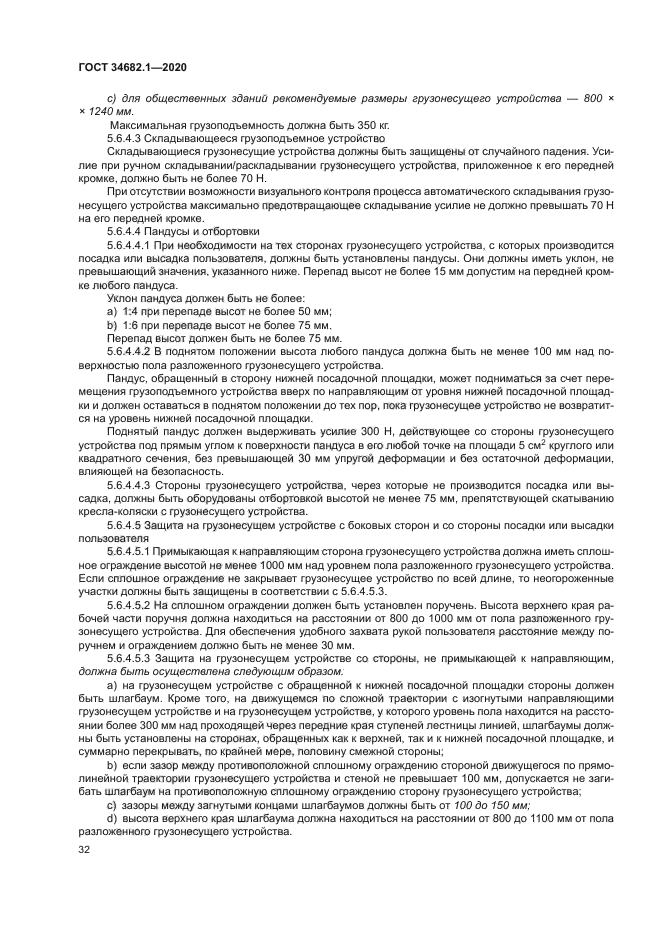 ГОСТ 34682.1-2020